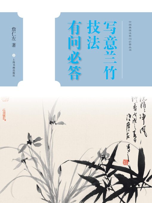 Title details for 中国画技法有问必答丛书 写意兰竹技法有问必答 by 詹仁左著 - Available